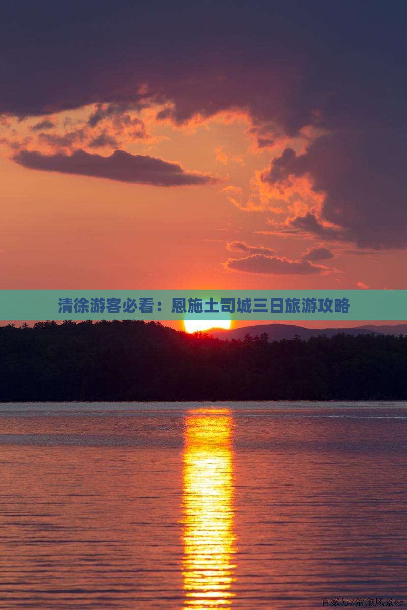 清徐去恩施土司城三日游