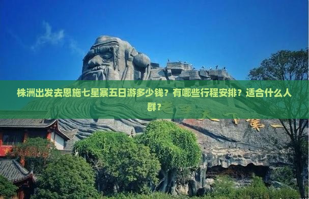 株洲去恩施七星寨五日游