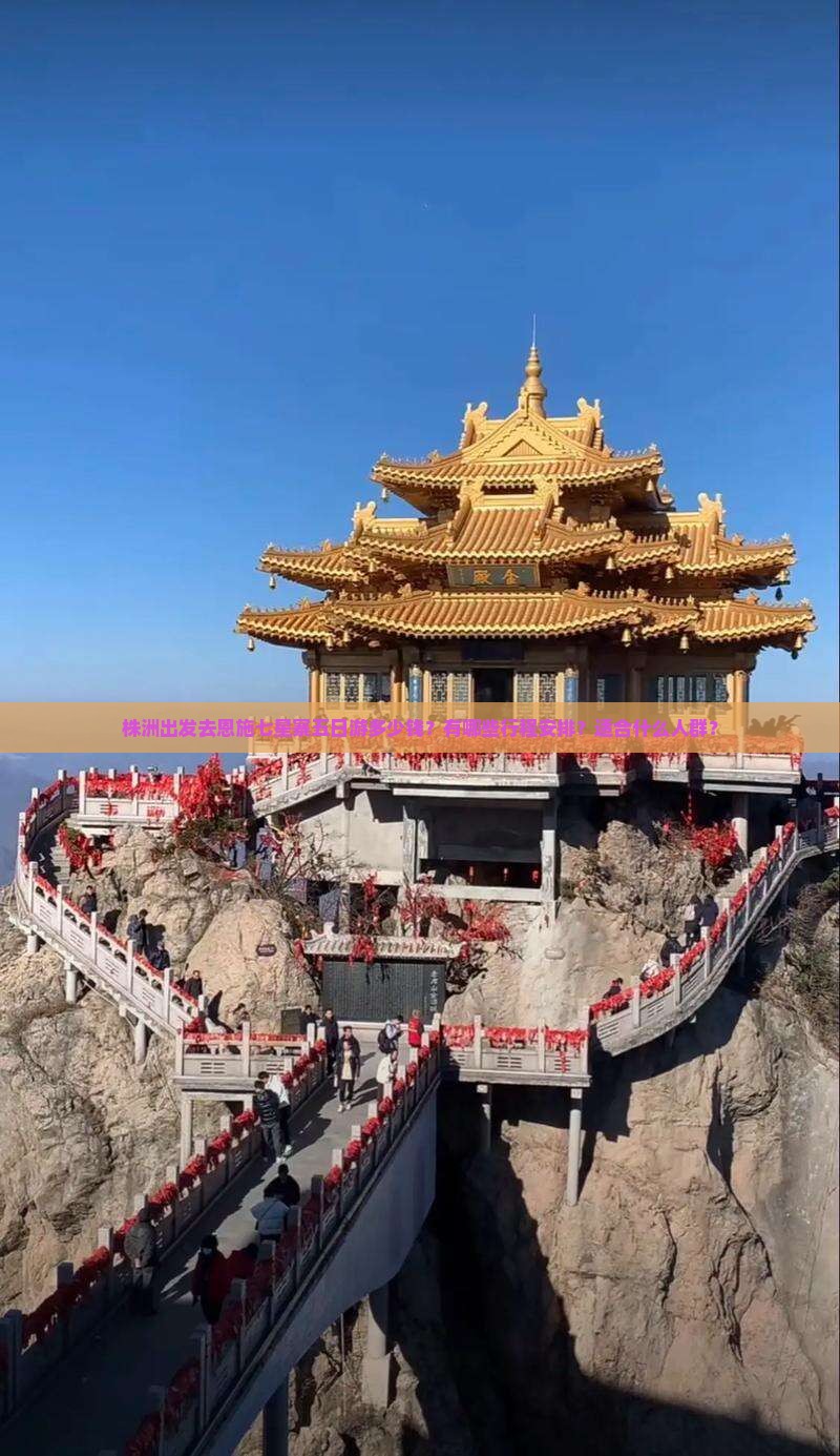 株洲去恩施七星寨五日游