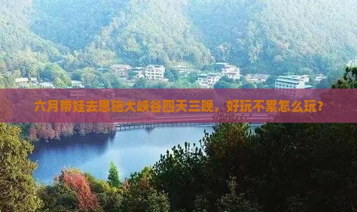 六月到恩施大峡谷四日游