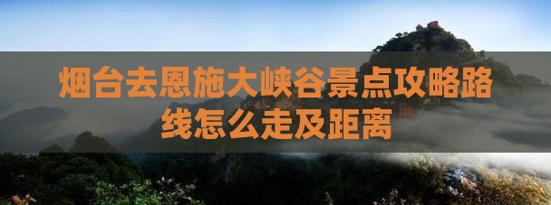烟台去恩施大峡谷景点