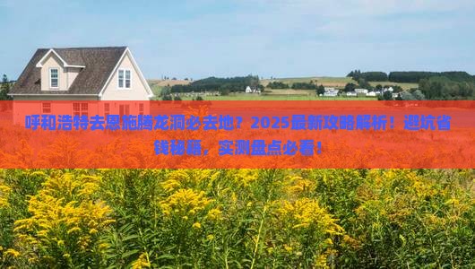 呼和浩特去恩施腾龙洞必去地 呼和浩特去恩施腾龙洞必去地