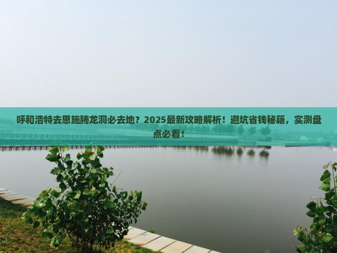 呼和浩特去恩施腾龙洞必去地 呼和浩特去恩施腾龙洞必去地