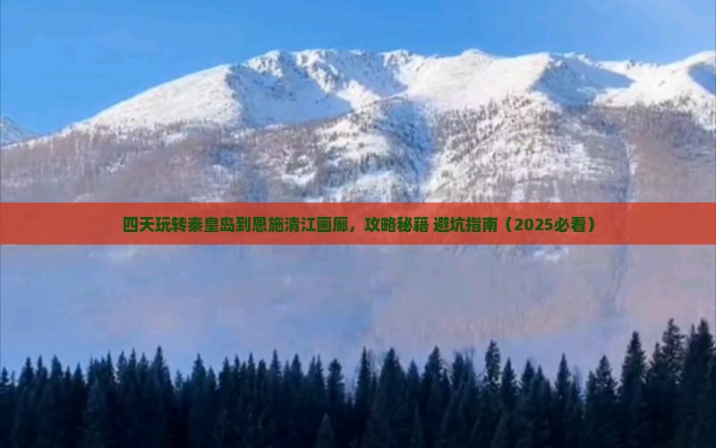 秦皇岛到恩施清江画廊四日游