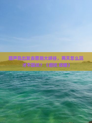 葫芦岛到恩施大峡谷二日游