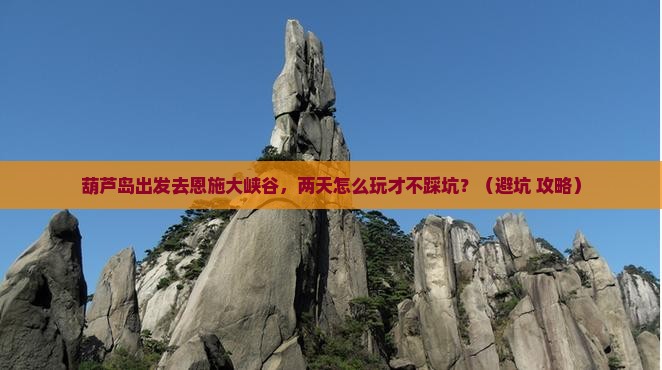 葫芦岛到恩施大峡谷二日游