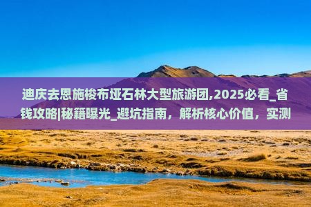 迪庆去恩施梭布垭石林大型旅游团