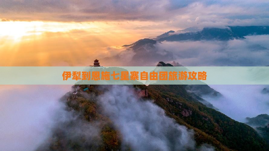 伊犁到恩施七星寨自由团