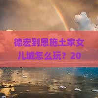 德宏到恩施土家女儿城团体旅游 德宏到恩施土家女儿城团体旅游