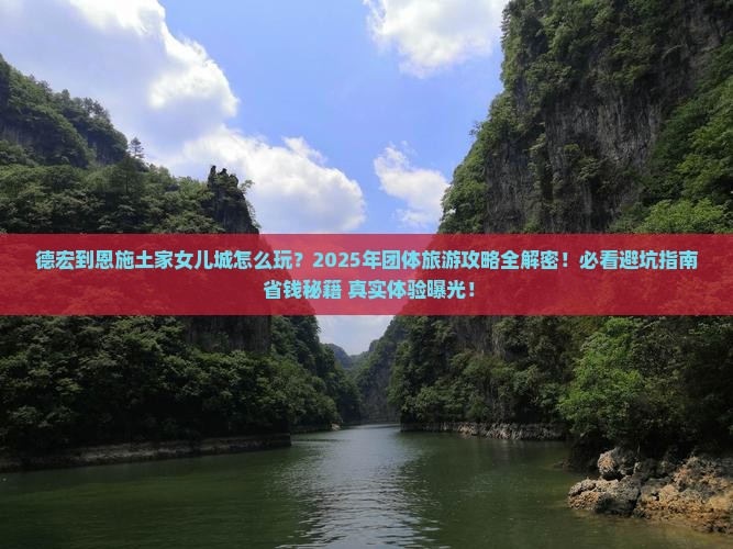 德宏到恩施土家女儿城团体旅游 德宏到恩施土家女儿城团体旅游