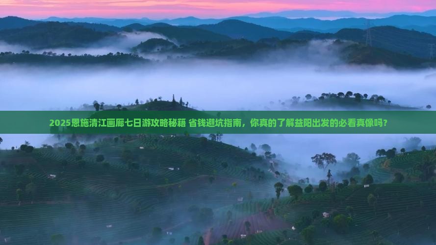 益阳到恩施清江画廊七日游