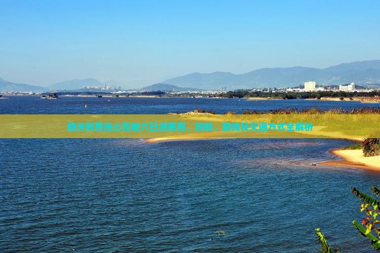 临沂到恩施土司城六日游