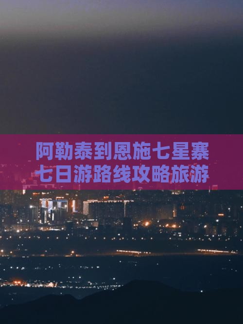 阿泰勒到恩施七星寨七日游