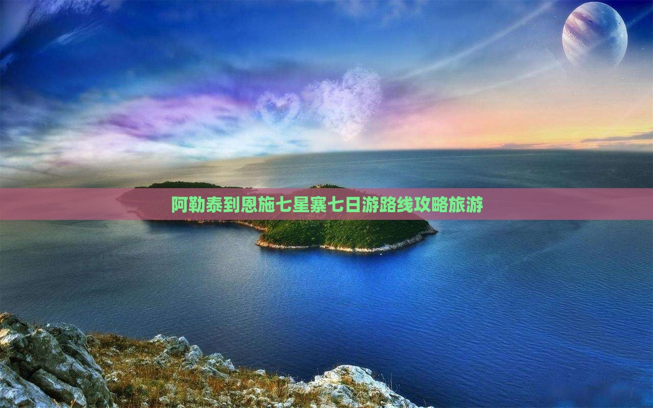 阿泰勒到恩施七星寨七日游