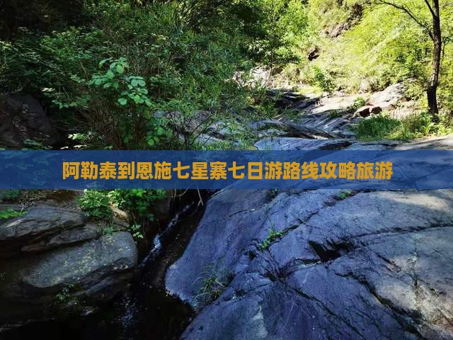 阿泰勒到恩施七星寨七日游