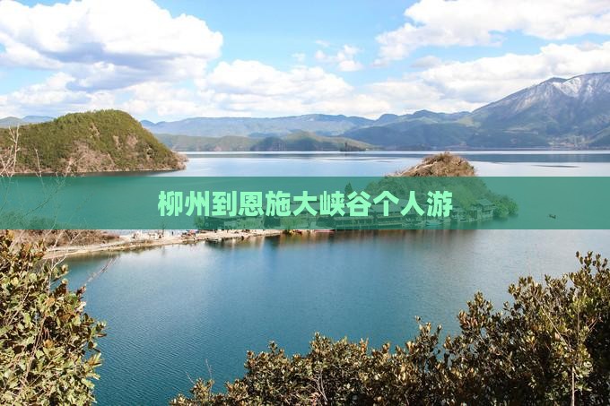 柳州到恩施大峡谷个人游
