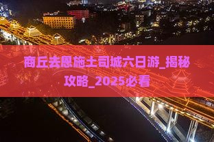 商丘去恩施土司城六日游