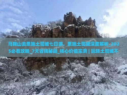 马鞍山去恩施土司城七日游