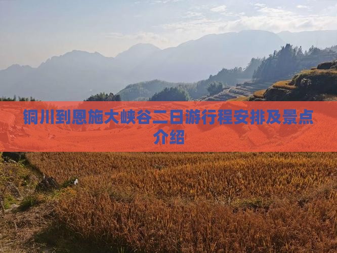 铜川到恩施大峡谷二日游