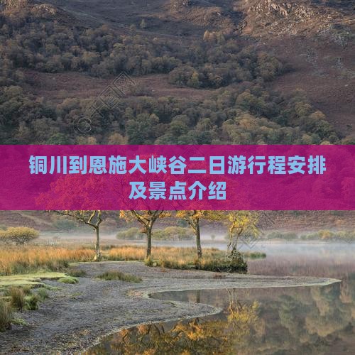 铜川到恩施大峡谷二日游