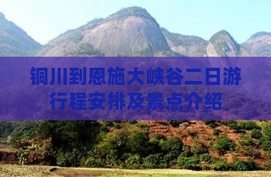 铜川到恩施大峡谷二日游
