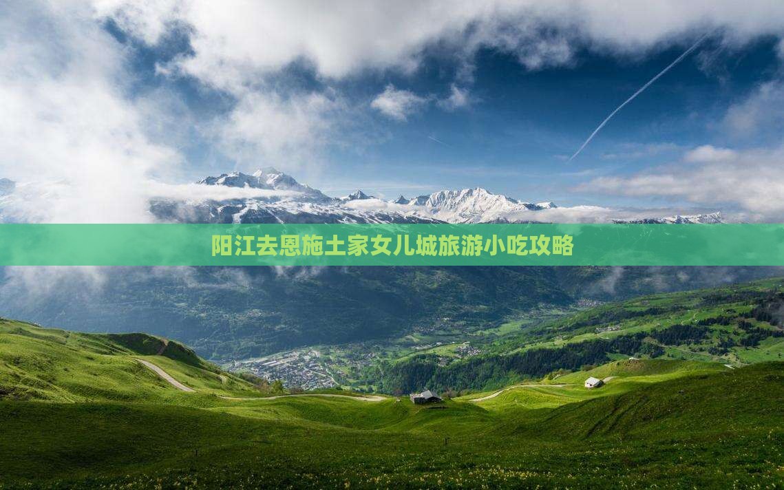 阳江去恩施土家女儿城旅游小吃