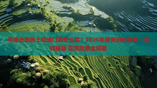 承德去恩施土司城门票