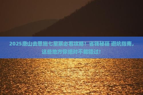 唐山去恩施七星寨必去地