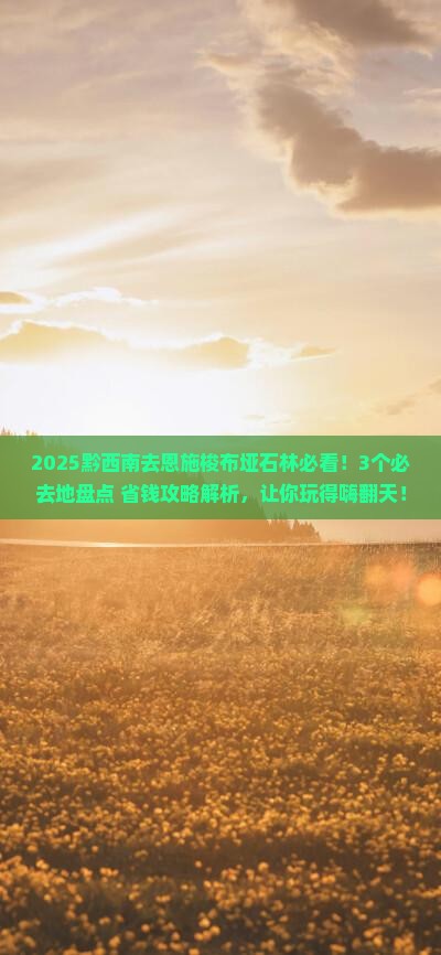 黔西南到恩施梭布垭石林必去地