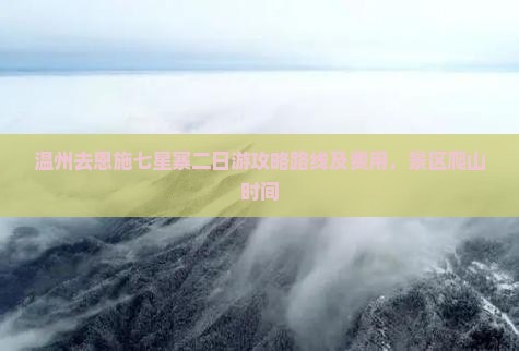 温州去恩施七星寨二日游