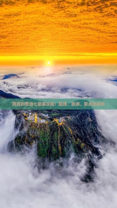 鸡西到恩施七星寨攻略