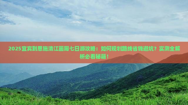 宜宾到恩施清江画廊七日游
