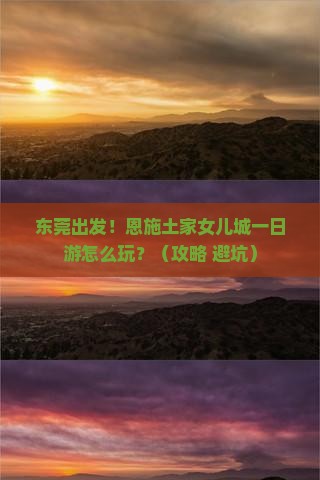 东莞到恩施土家女儿城一日