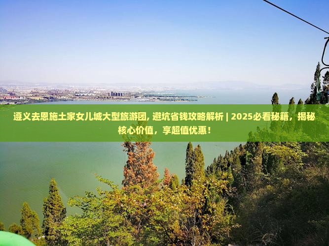 遵义去恩施土家女儿城大型旅游团