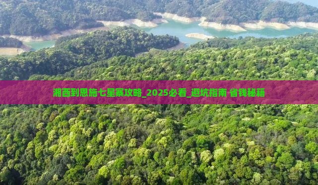 湘西到恩施七星寨攻略