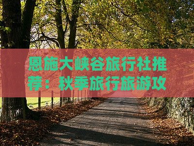 秋天到恩施大峡谷旅行社