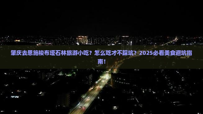 肇庆去恩施梭布垭石林旅游小吃 肇庆去恩施梭布垭石林旅游小吃