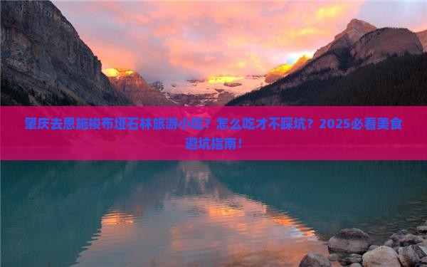 肇庆去恩施梭布垭石林旅游小吃 肇庆去恩施梭布垭石林旅游小吃