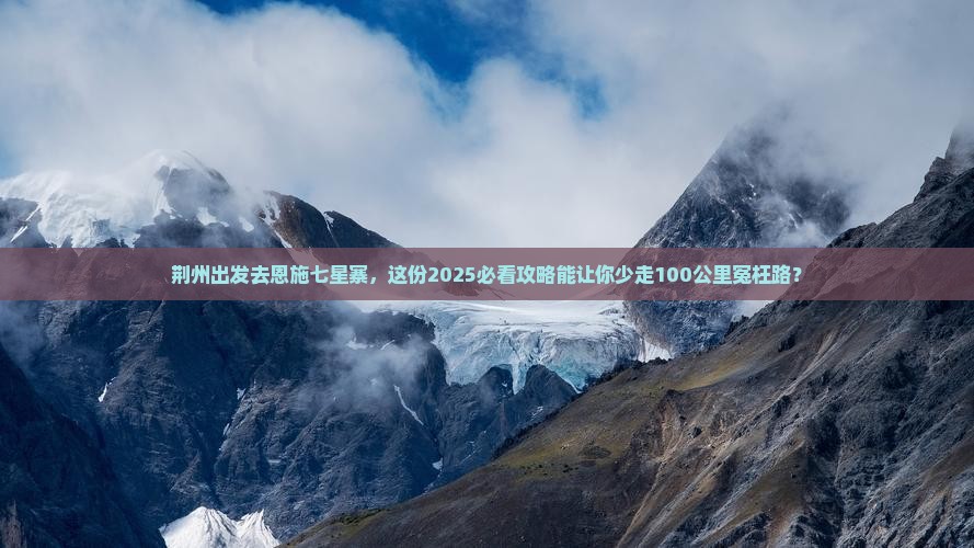 荆州去恩施七星寨旅行社