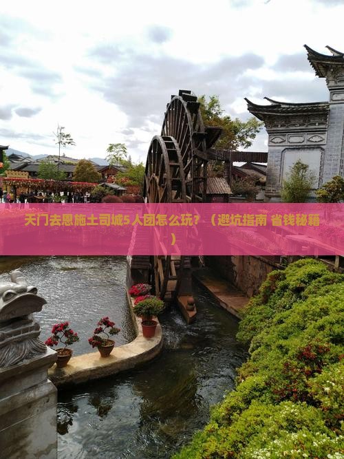 天门去恩施土司城团体旅游