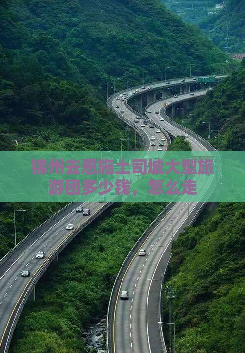 锦州去恩施土司城大型旅游团