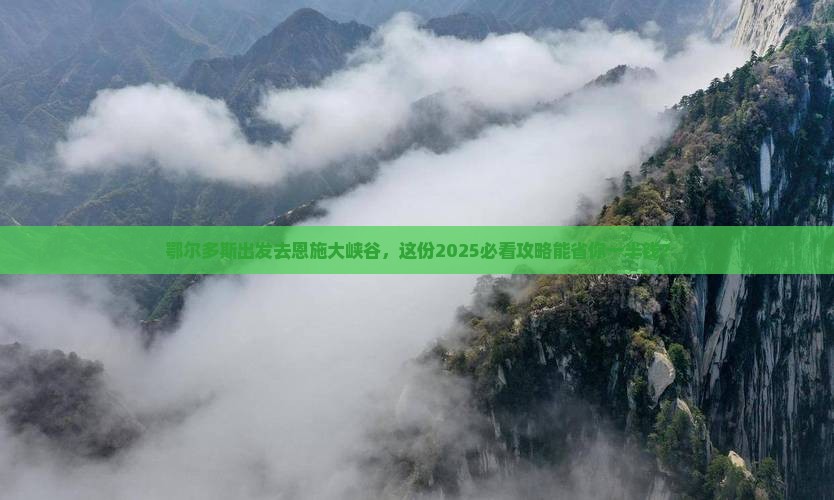 鄂尔多斯到恩施大峡谷大型旅游团