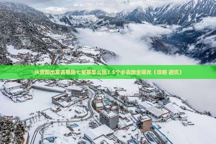 资阳去恩施七星寨必去地 资阳去恩施七星寨必去地