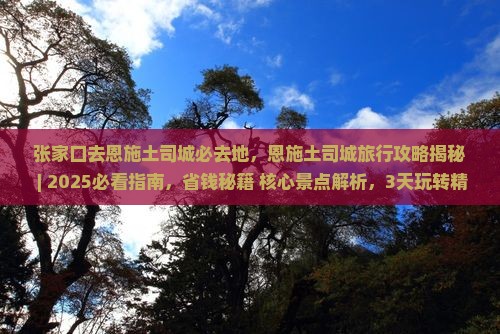 张家口去恩施土司城必去地