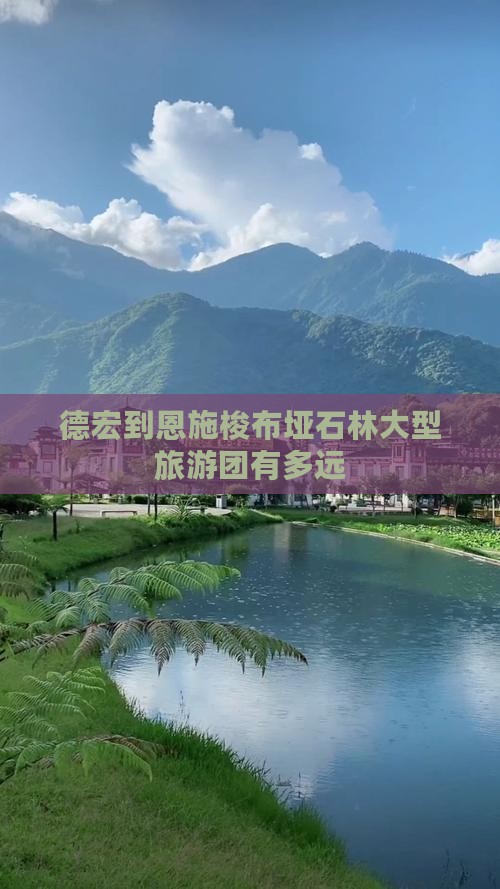 德宏到恩施梭布垭石林大型旅游团