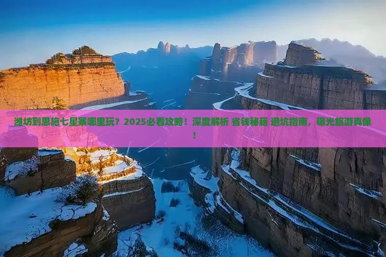 潍坊到恩施七星寨哪里玩