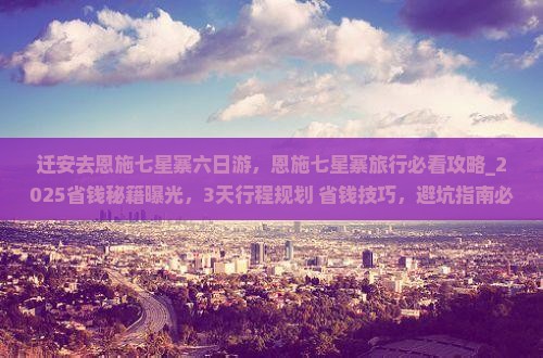 迁安去恩施七星寨六日游