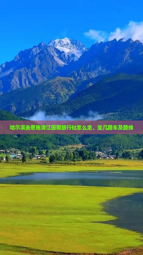 哈尔滨去恩施清江画廊旅行社
