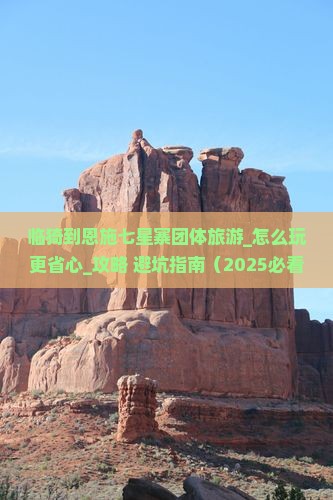 临猗到恩施七星寨团体旅游