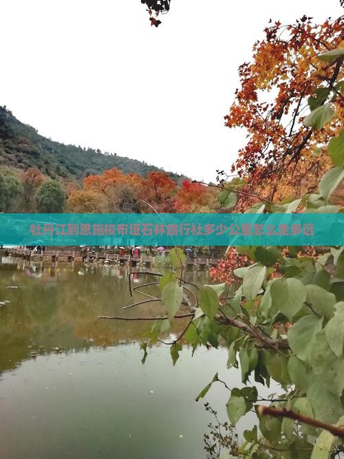 牡丹江到恩施梭布垭石林旅行社